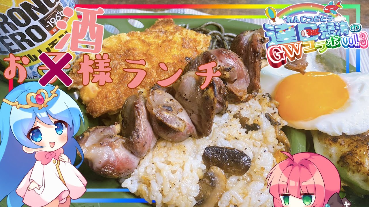 【GWコラボ回】こどもの日？それならお酒様ランチをつくりましょう。【ゆっくり料理】