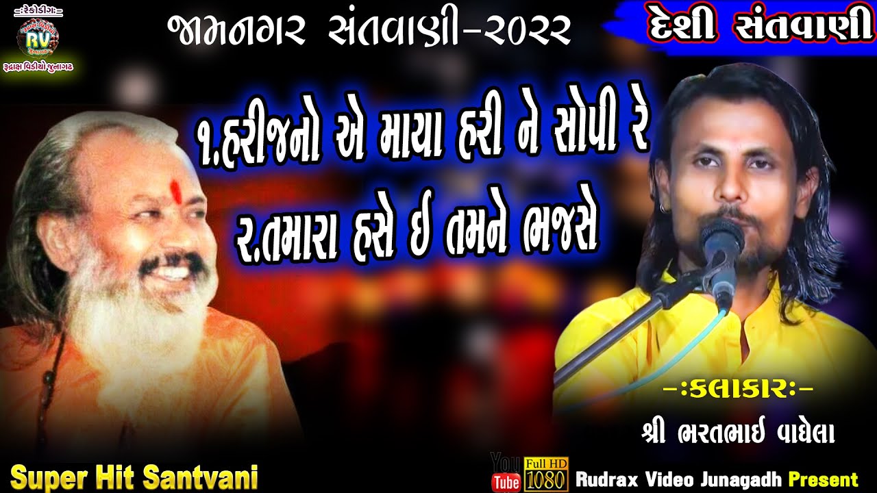 4-Jamnagar Santvani - 2022 \ Bharatbhai Vaghela\ Harijano A Maya Hari Ne Sopi Re \ Tamara Hase E Tam