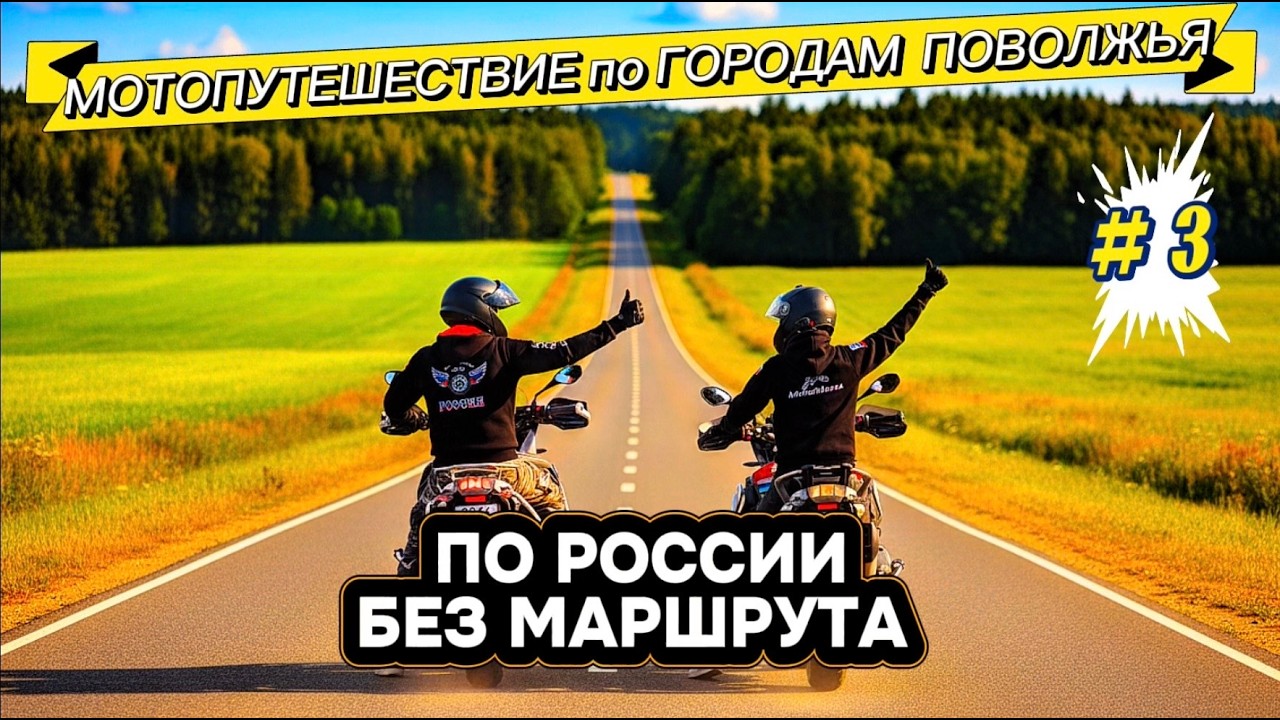 Мотопутешествие по городам ПОВОЛЖЬЯ, без МАРШРУТА. На мотоциклах вдоль Волги. Путешествие # 3