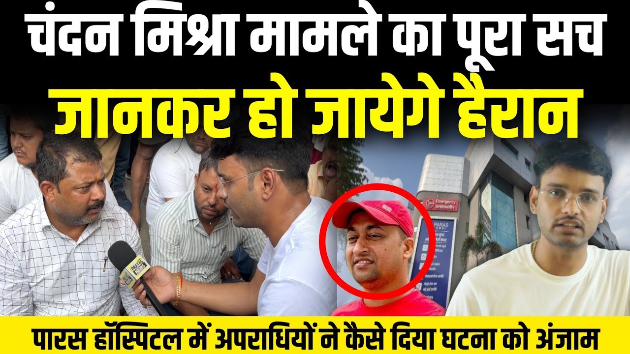 Paras Hospital में कैसे हुआ घटना, Chandan Mishra Buxer News |Prayas News|