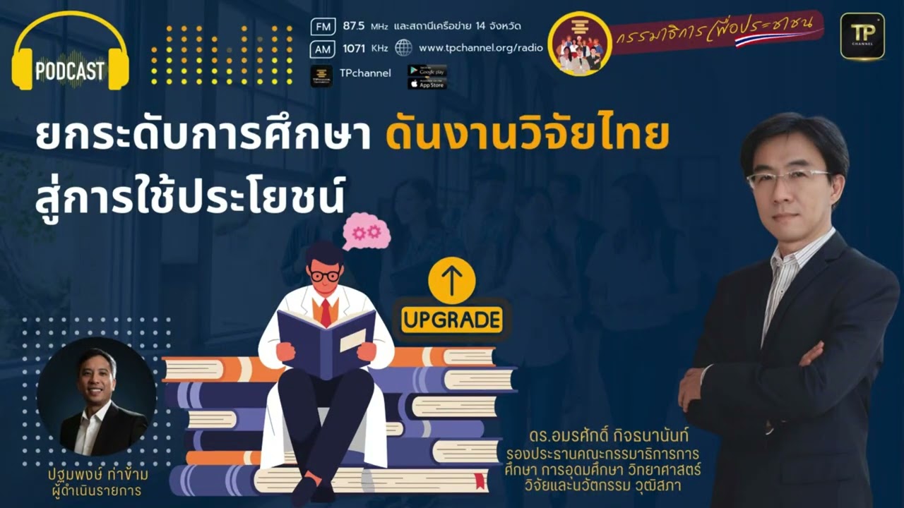 ยกระดับการศึกษา ดันงานวิจัยไทยสู่การใช้ประโยชน์ I กรรมาธิการเพื่อประชาชน