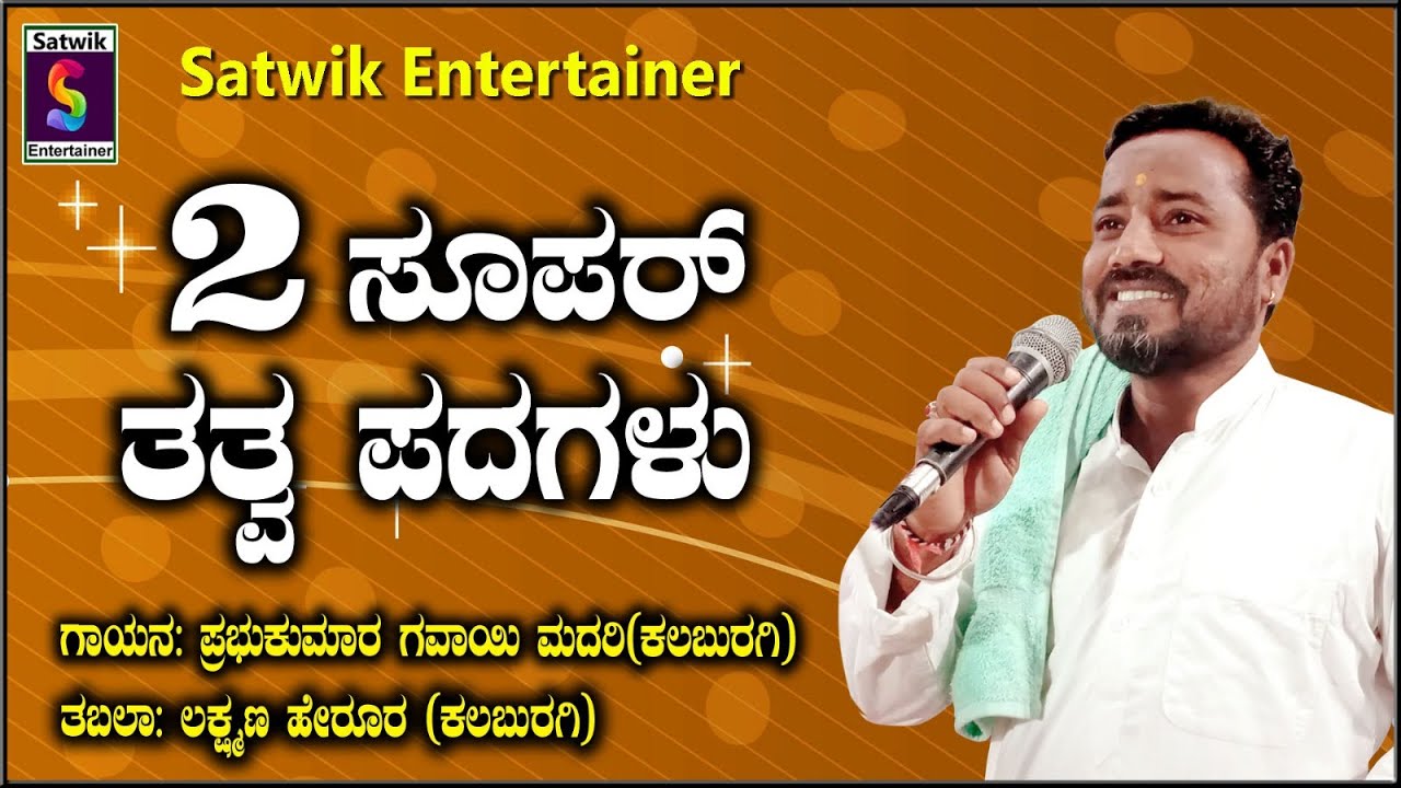 ಎರಡು ಸೂಪರ್ ತತ್ವ ಪದಗಳು ,New Super video songs by ,,ಪ್ರಭುಕುಮಾರ ಗವಾಯಿ ಮದರಿ ಮತ್ತು ಲಕ್ಷ್ಮಣ ಹೇರೂರ