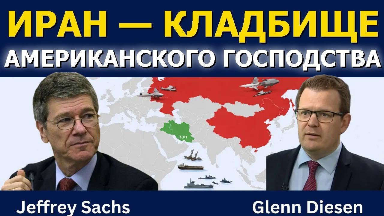 Джеффри Сакс: Иран &mdash; кладбище американской гегемонии