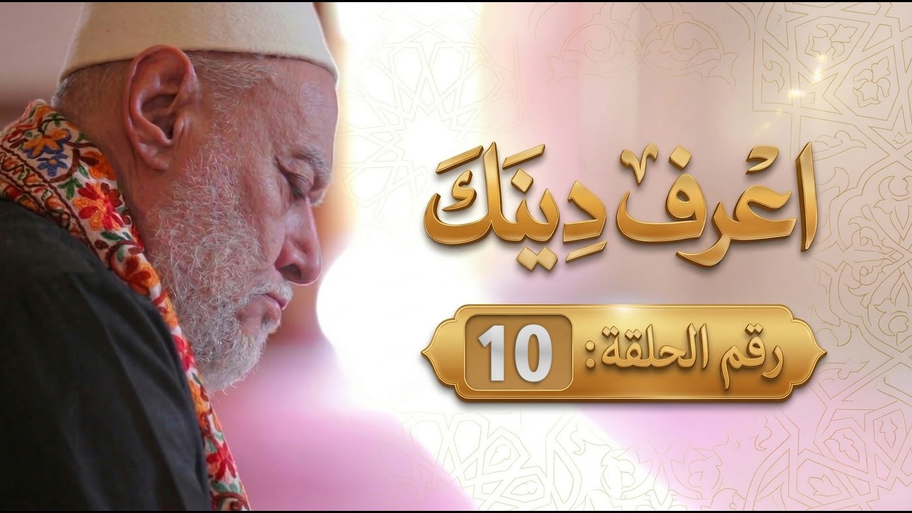 اعرف دينك | ح10 | أ.د. علي جمعة