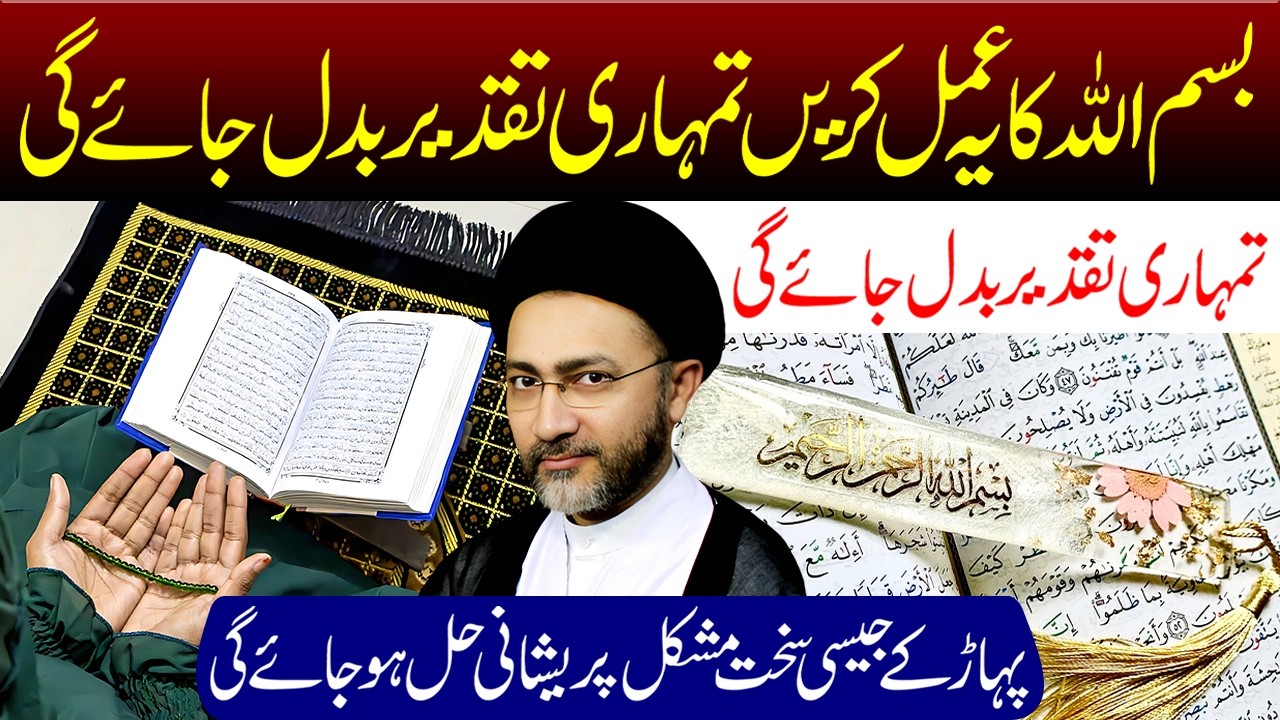 Bismillah Ka Ye Amal Lazmi Karen | Maulana Syed Shahenshah Hussain Naqvi