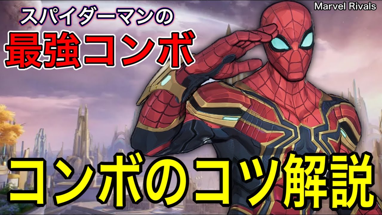 【マーベルOW】使えないと超損する!?敵を絶対倒せるスパイダーマンの最強コンボのコツを解説【マーベルライバルズ/MarvelRivals】
