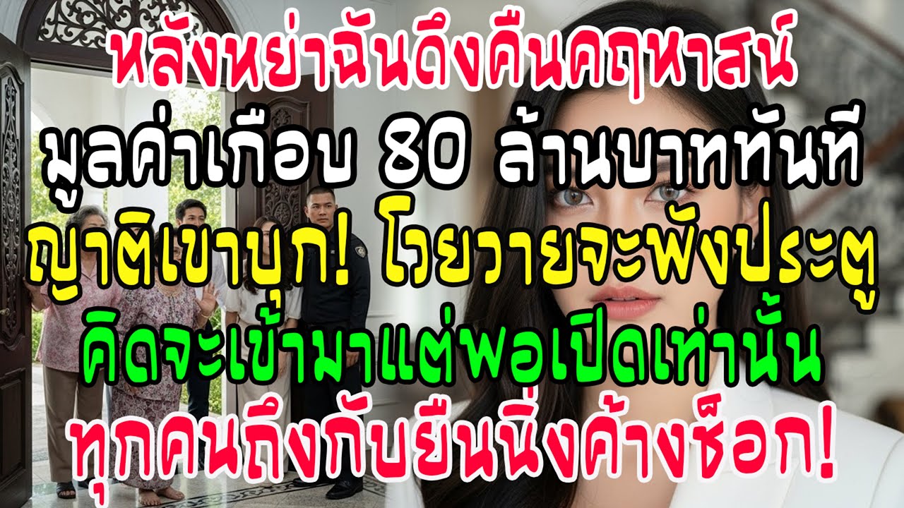 หย่าปุ๊บ! ฉันเอาคืนคฤหาสน์เกือบ 80 ล้าน! ญาติสามีจะบุก...พอเปิดประตูถึงกับช็อก!