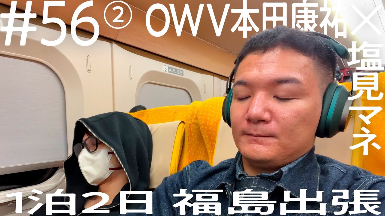 【メンバーアクスタに祈りを捧げる本田】OWV本田康祐×塩見マネ 1泊2日福島出張 ニコイチ出張 #56 ②
