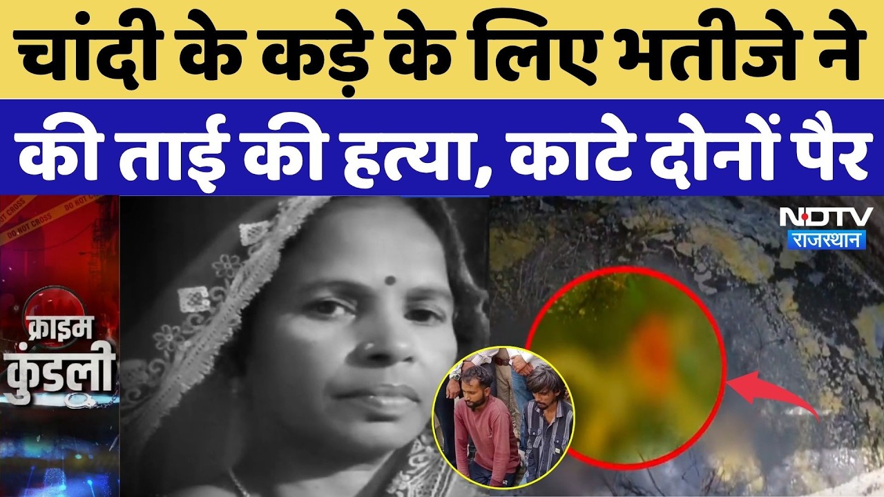Jaipur Murder Case: Nephew murders aunt for silver anklets, severs both her feet | Top Crime News