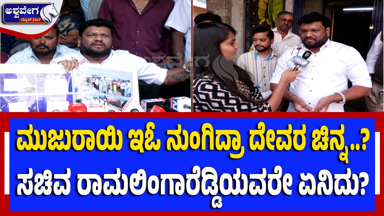 ಮುಜುರಾಯಿ ಇಓ ನುಂಗಿದ್ರಾ ದೇವರ ಚಿನ್ನ..? ಸಚಿವ ರಾಮಲಿಂಗಾರೆಡ್ಡಿಯವರೇ ಏನಿದು? | Temple Gold Heist