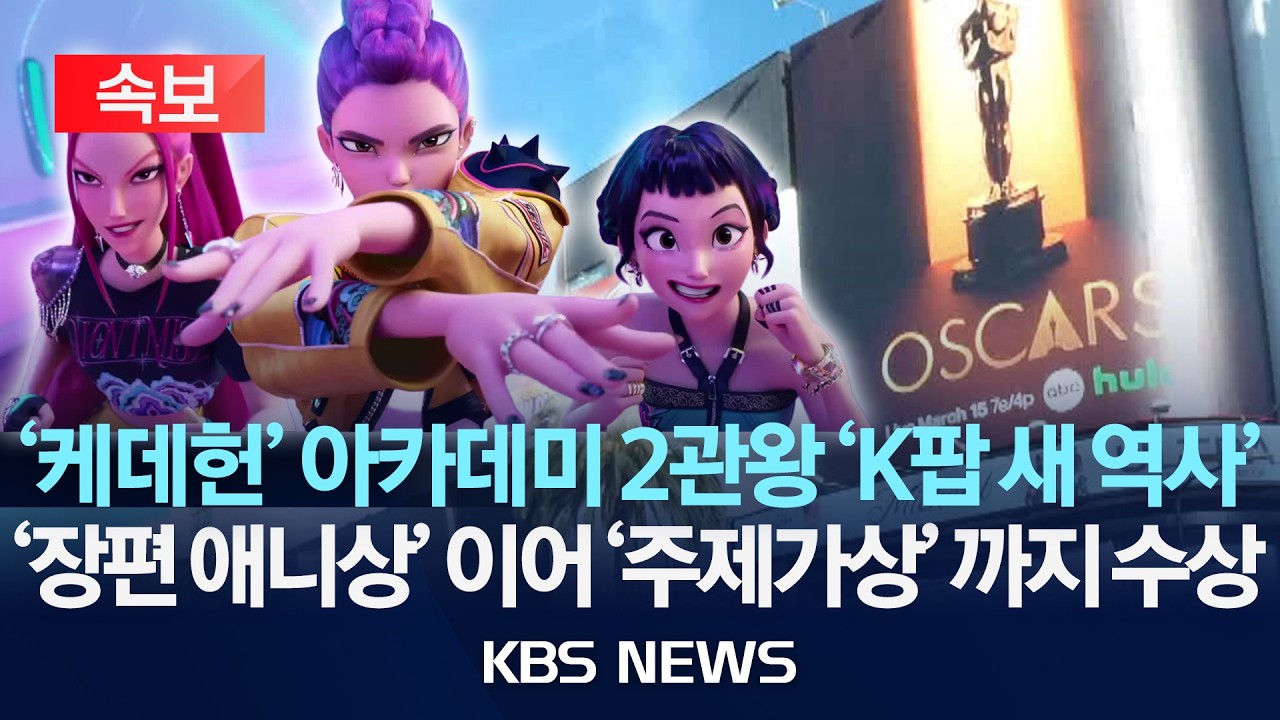 [속보] '케이팝 데몬 헌터스', 아카데미 장편 애니메이션상·주제가상 '2관왕' 쾌거/2026년 3월 16일(월)/KBS