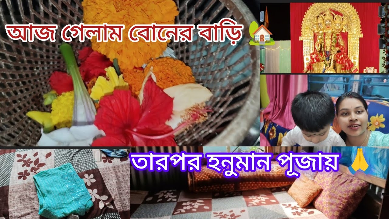 আজকে গেলাম বোনের বাড়ি 🏡 তারপর হনুমান পূজায়🙏 | PRATIMA'SGOLPOGHOR