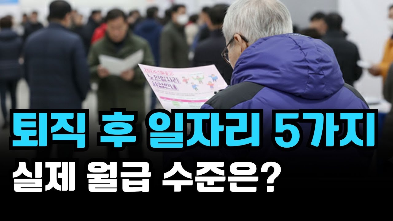 퇴직 후, 시니어들이 가장 많이 하는 일자리 5가지와 실제 월급 수준 #퇴직후일자리 #시니어재취업 #노후준비 #은퇴후생활 #퇴직후월급 #요양보호사 #아파트경비원 #시니어창업