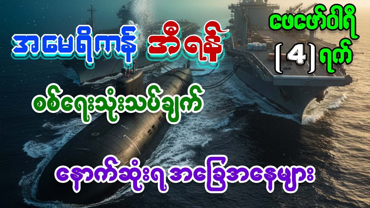 အမေရိကန် အီရန် စစ်ရေးအခြေအနေ အထူးသတင်းသုံးသပ်ချက်များနှင့် နောက်ဆုံးရ ကမ္ဘာ့စစ်ရေးအခြေအနေများ Feb 4