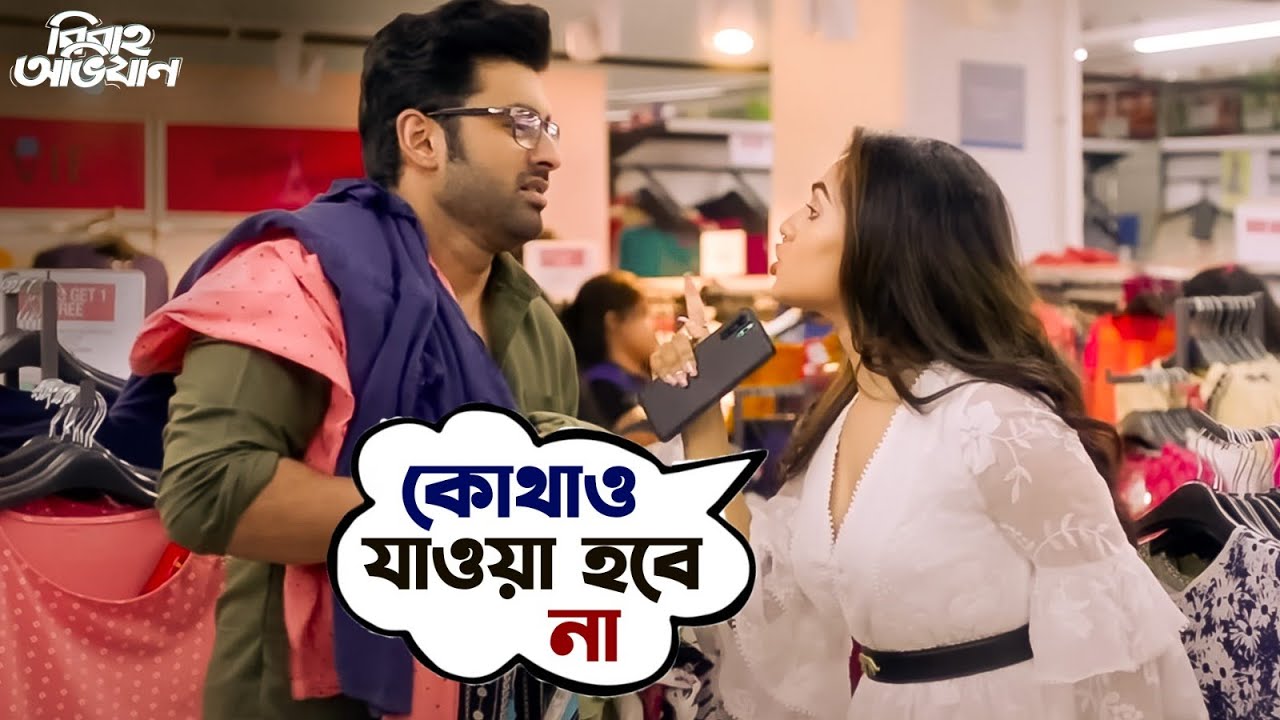 কোথাও যাওয়া হবে না | Bibaho Obhijaan | Ankush , Anirban, Priyanka | Bengali Movie Scene | SVF Movies