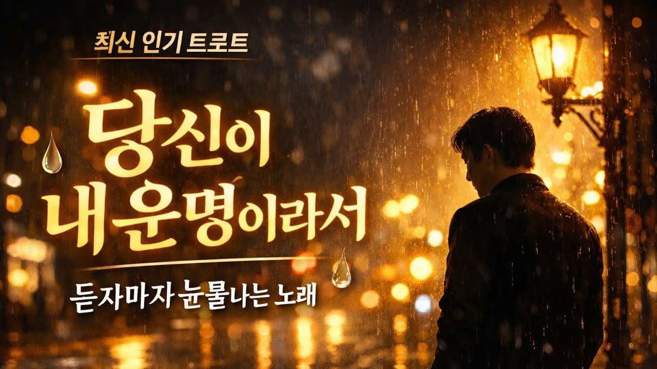 듣자마자 눈물나는 트로트… 당신이 내 운명이라서