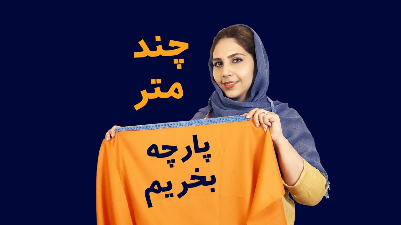 آموزش خیاطی | برای دوخت لباس چند متر پارچه نیاز داریم؟