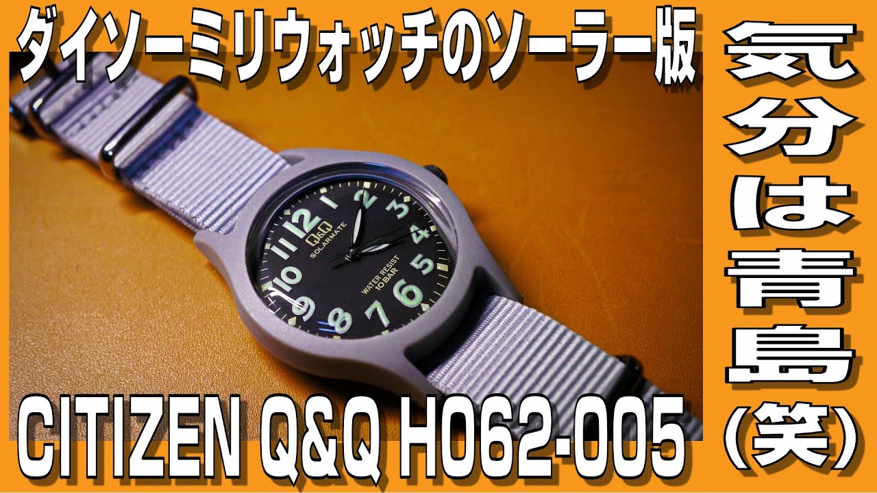 【チープシチズン】ダイソーのミリウォッチのソーラー版？ Q&Q H062-005開封してみました
