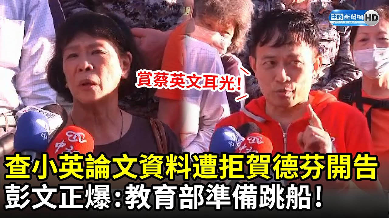查小英論文資料遭拒！賀德芬槓上開告　彭文正爆：教育部準備跳船，狠賞蔡英文耳光！｜2021.04.21