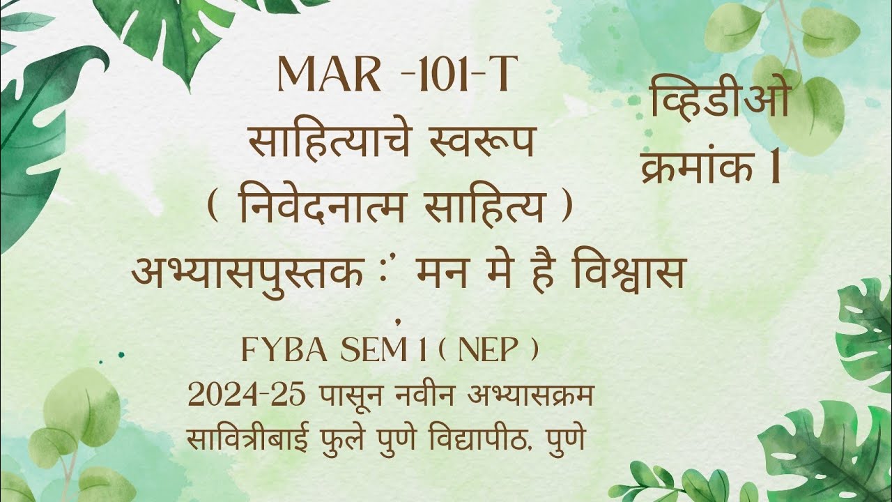 FYBA SEM 1 | साहित्याचे स्वरूप | व्हिडिओ क्रमांक 1 | SPPU NEP 2024-25 पासून नवीन अभ्यासक्रम 