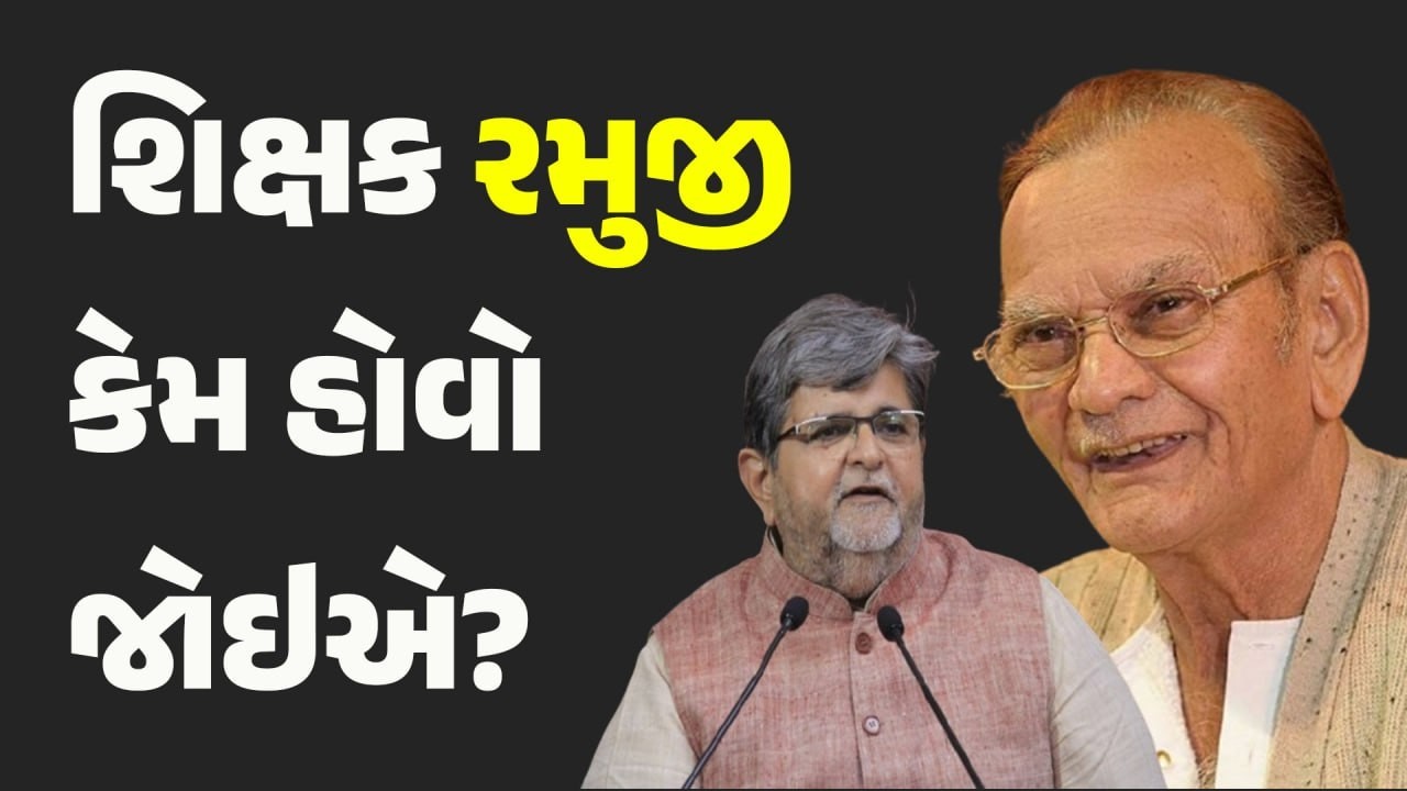 શિક્ષક રમુજી કેમ હોવો જોઇએ? #shahabuddinrathod