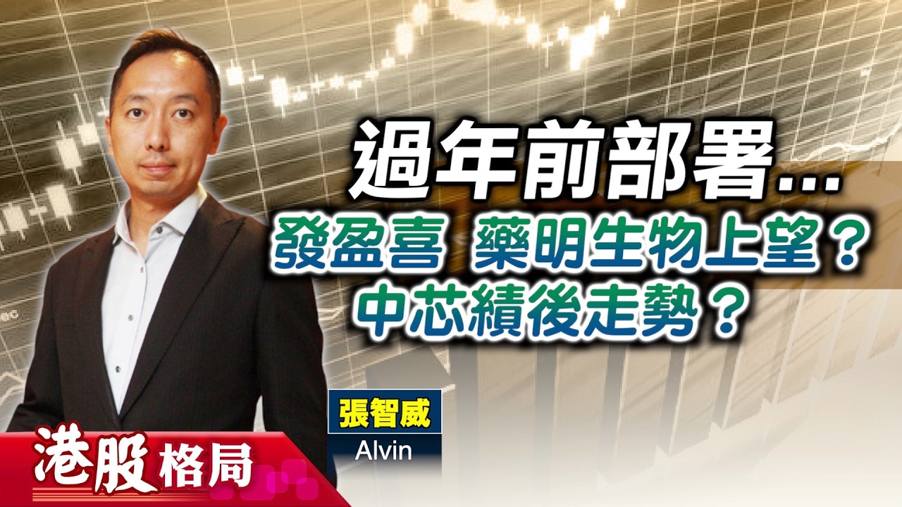【港股格局】港股過年前部署？#藥明生物 發盈喜，追唔追貨好？#中芯 績後走勢？(嘉賓：張智威) 11.02.2026 ｜#恒指 ｜#農曆年