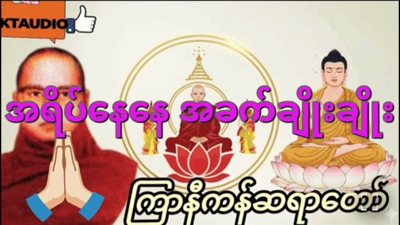 ကြာနီကန်ဆရာတော်ဟောကြားသော အရိပ်နေနေ အခက်ချိုးချိုးတရားတော် 