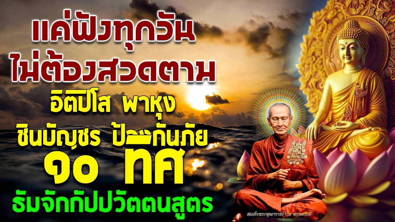 เปิดโชค เปิดทรัพย์ | อิติปิโส พาหุง ชินบัญชร ป้องกันภัย ๑๐ ทิศ มหาเมตตาใหญ่ ธัมจักกัปปวัตตนสูตร 🙏🙏🙏