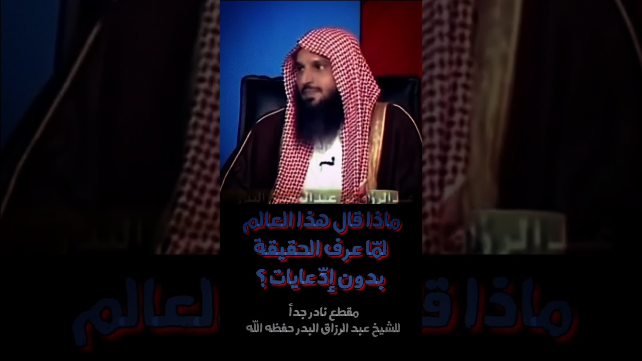 ماذا قال هذا العالم لمّا عرف الحقيقة بدون الدعايات ؟ مقطع نادر جداً