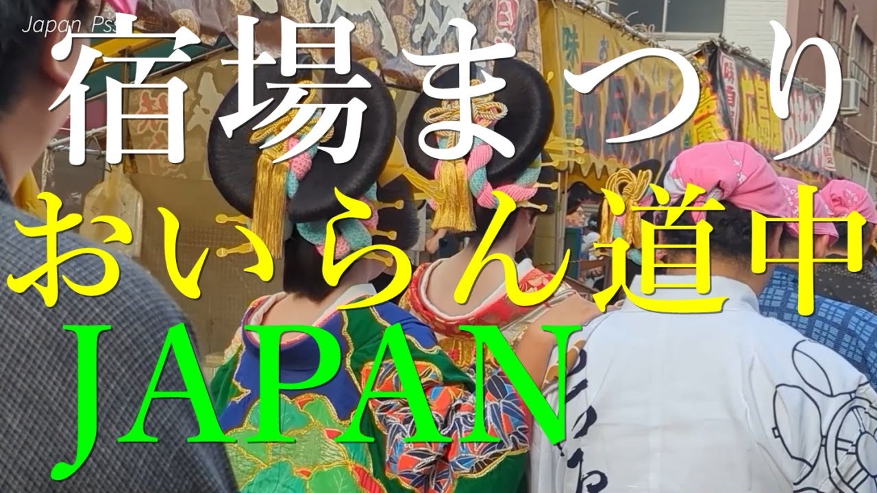 しながわ宿場まつり Shinagawa Post Town Festival 2025 japan tokyo 花魁道中 おいらん Oiran 江戸時代 着物