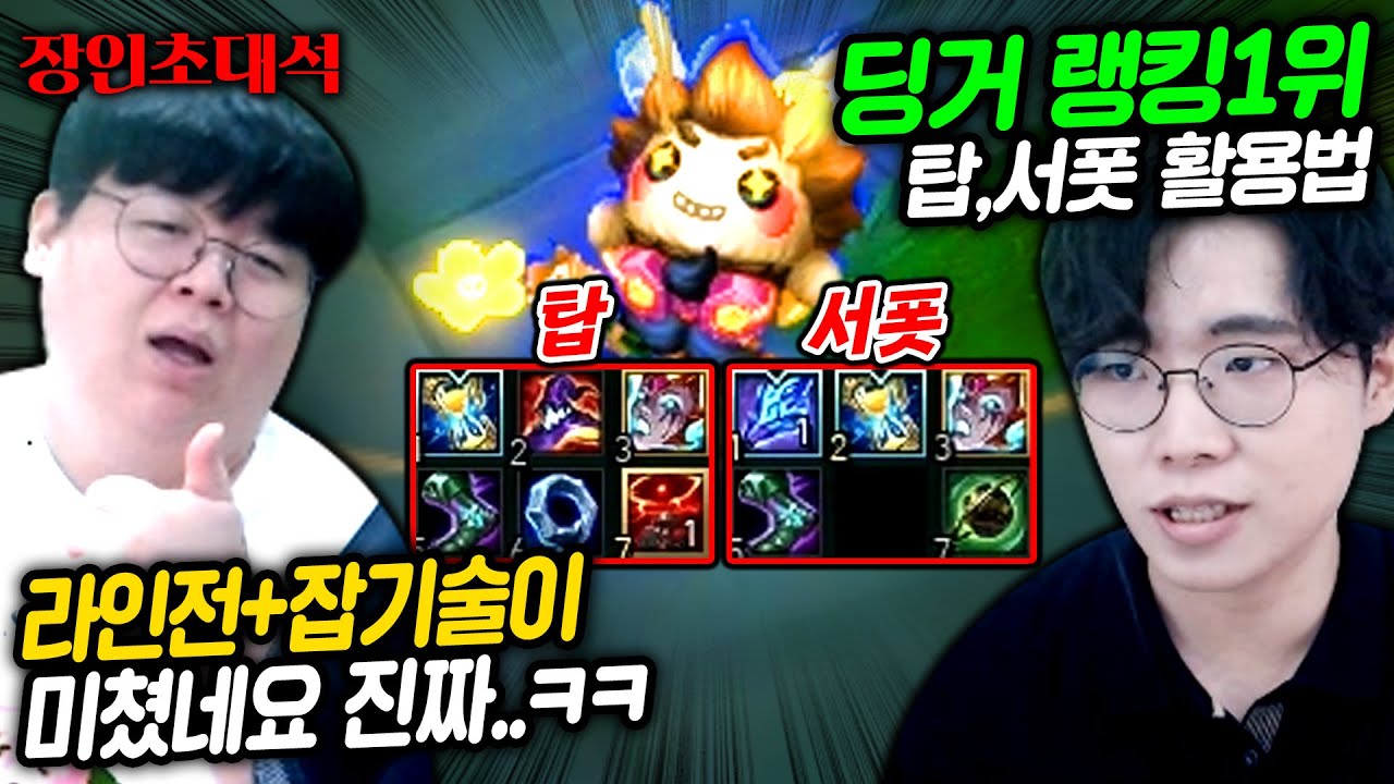 점멸로 3명 스턴 넣는 하이머딩거 1위, 불다이아 장인초대석 [테스터훈]