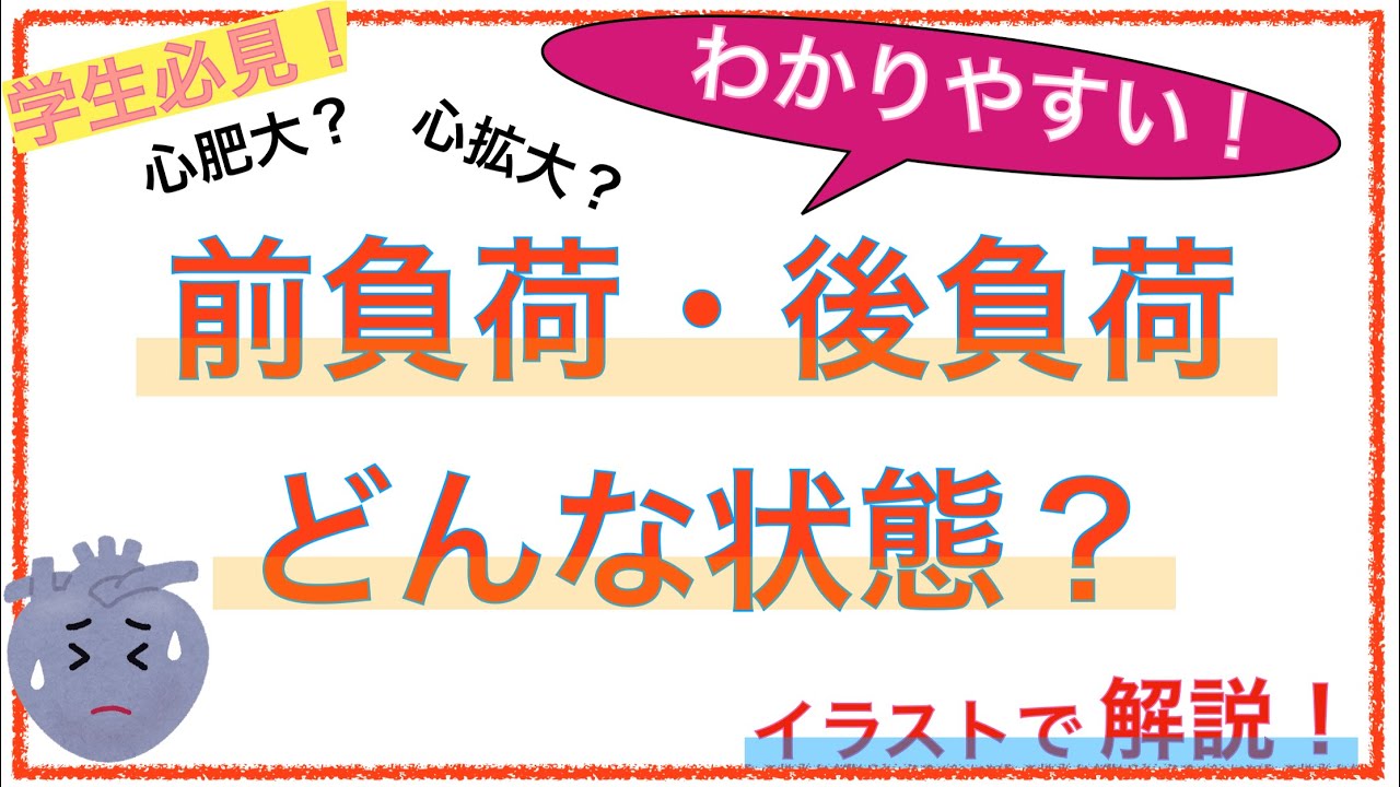教科書をわかりやすく！「前負荷、後負荷ってどんな状態？〜心不全の基礎を解説！」