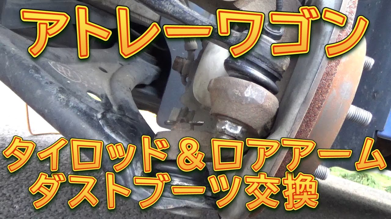S320アトレーワゴン　タイロッドエンド＆ロアボールジョイントブーツ交換／しゅんしゅんがれーじ
