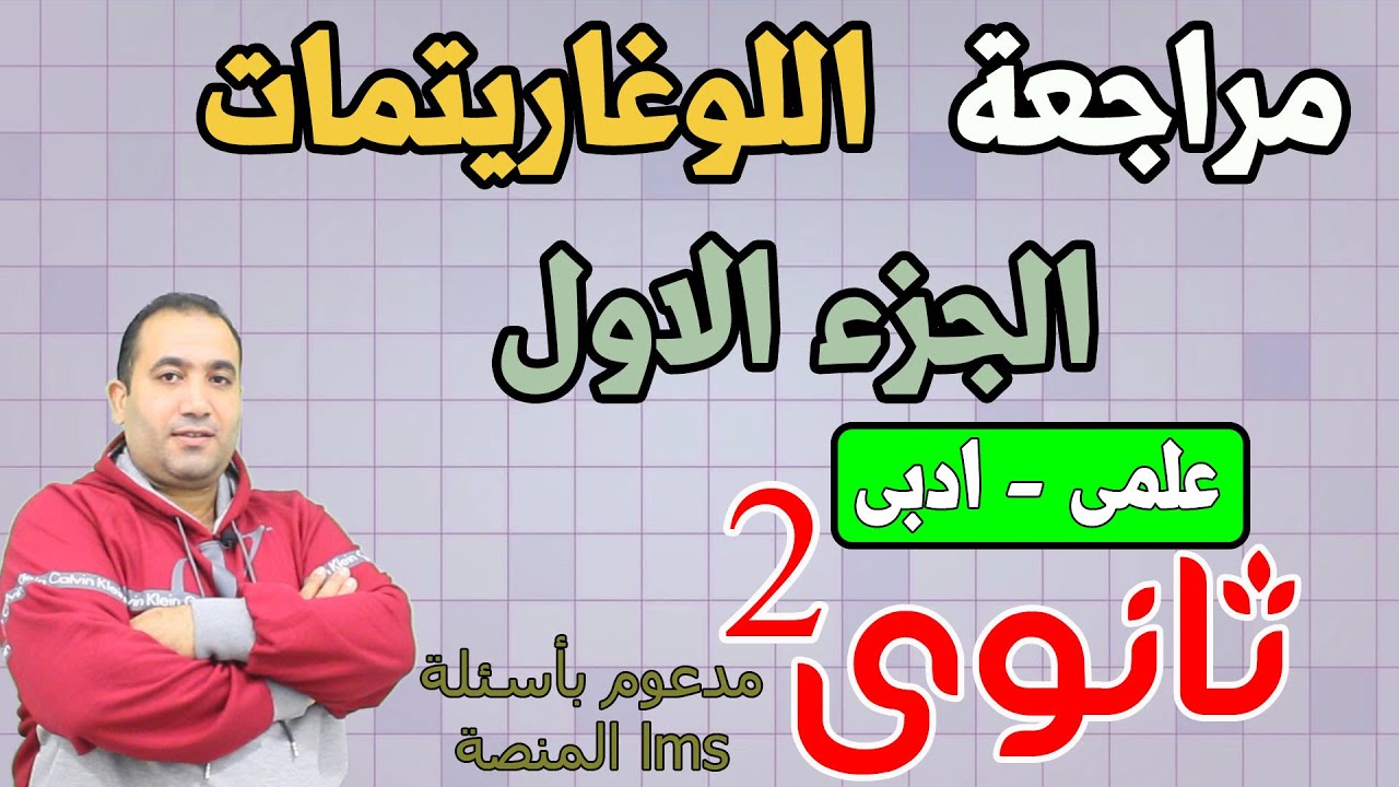 مراجعة اللوغاريتمات (جزء اول ) جبر الصف الثانى الثانوى  علمى - ادبى  2021 مدعومة بتمارين منصة lms