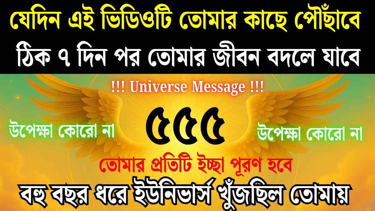 ইউনিভার্স বার্তা | ইউনিভার্স তোমার জন্য চমৎকার বার্তা নিয়ে এসেছে | দৈব বার্তা