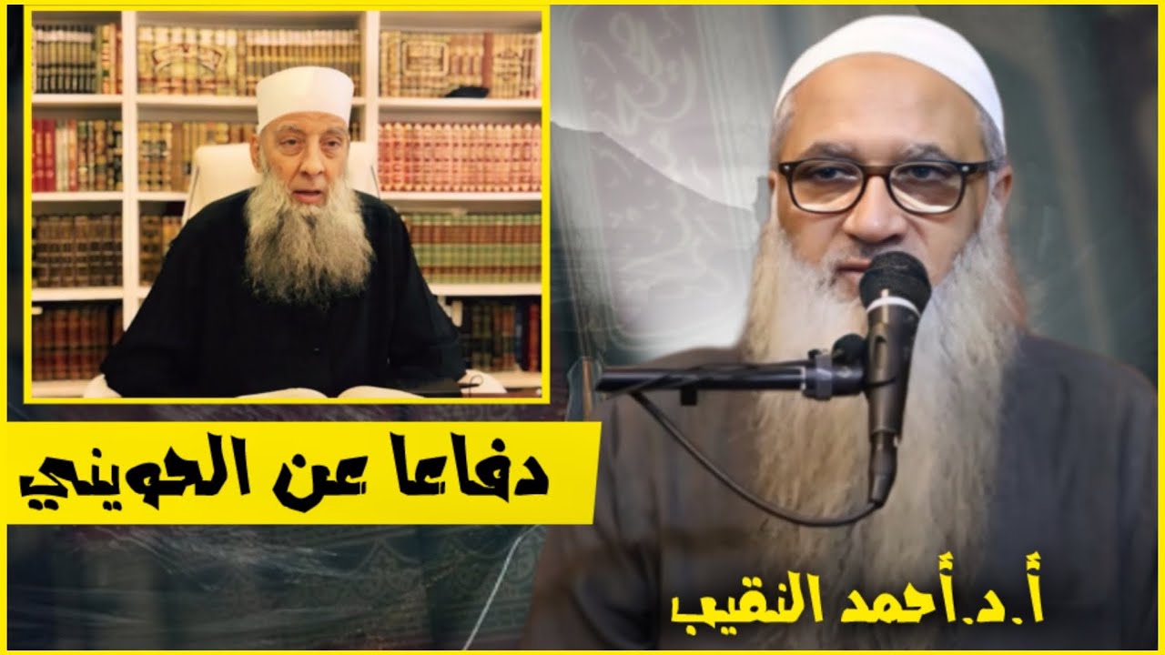 الرد على الشيخ ربيع المدخلي و دفاعا عن الشيخ الحويني | الشيخ أ.د. أحمد النقيب