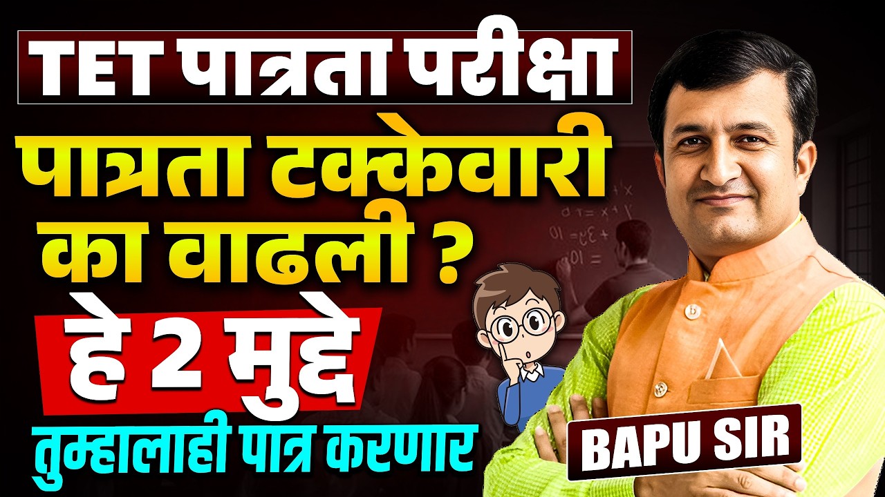 TET पात्रता परीक्षा | पात्रता टक्केवारी का वाढली? IMP 2 Point | नवीन आणि अपात्र विध्यार्थ्यांना संधी