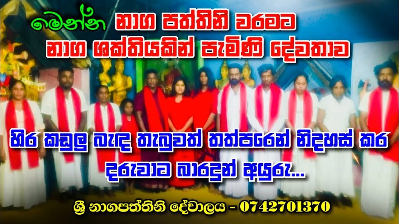 නාග පත්තිනි වරමට නාග ශක්තියකින් පැමිනි දේවතාව ,,හිර කඩුලු බැද තැබුවත් තප්පරෙන් නිදහස් කරදීම ,,