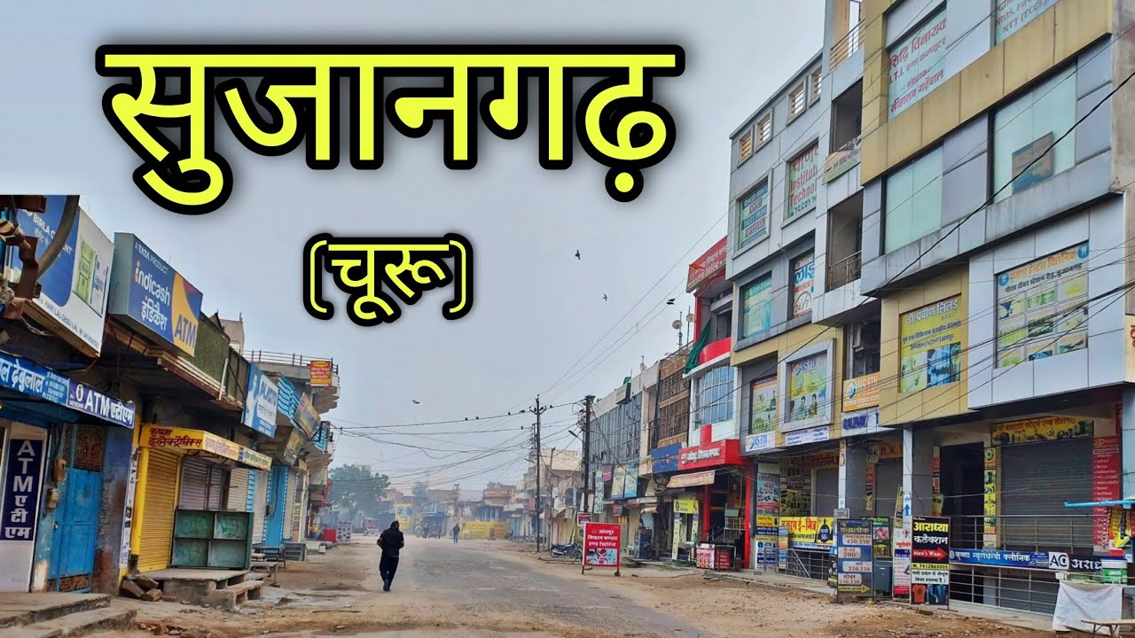 SUJANGARH Rajasthan सुजानगढ़ राजस्थान Sujangarh City Sujangarh Jila Churu