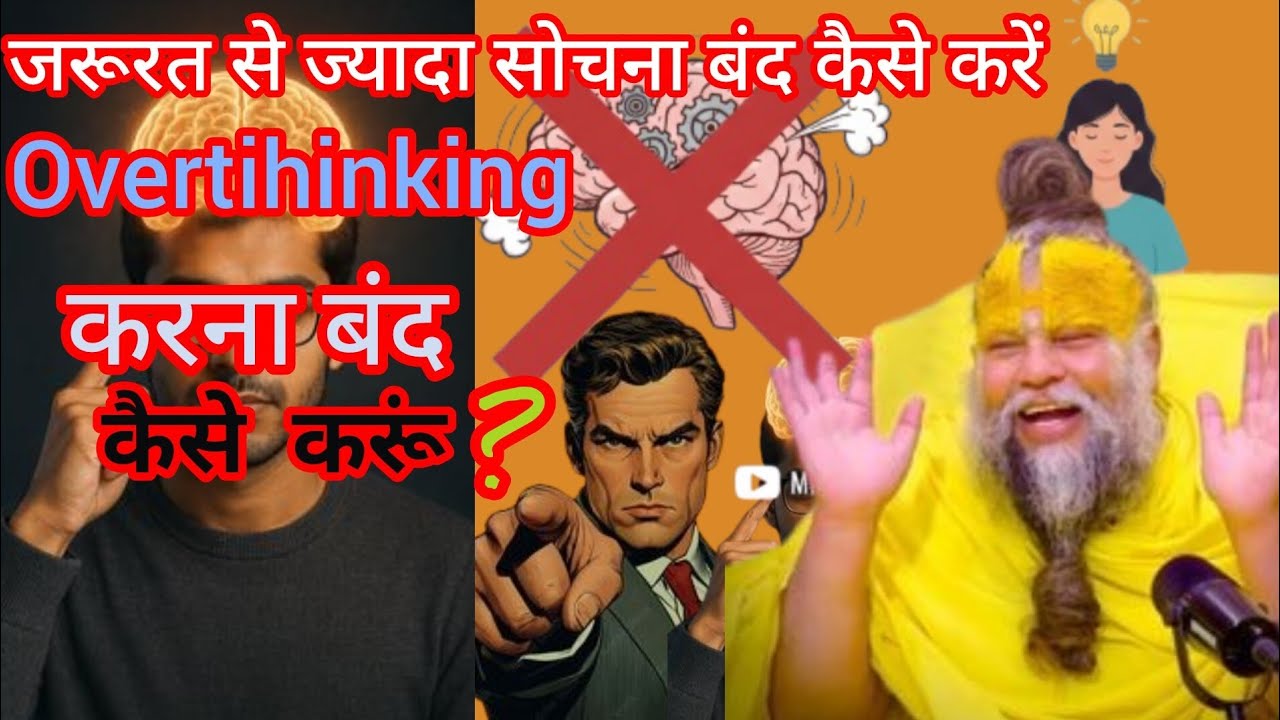 जरूरत से ज्यादा सोचना बंद कैसे करें? Overtihinking करना बंद कैसे करूं #overthinking 