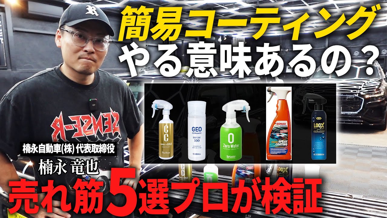 【洗車のプロが厳選】オートバックス売れ筋コーティング５選を徹底比較！最も使いやすいのはコレ！