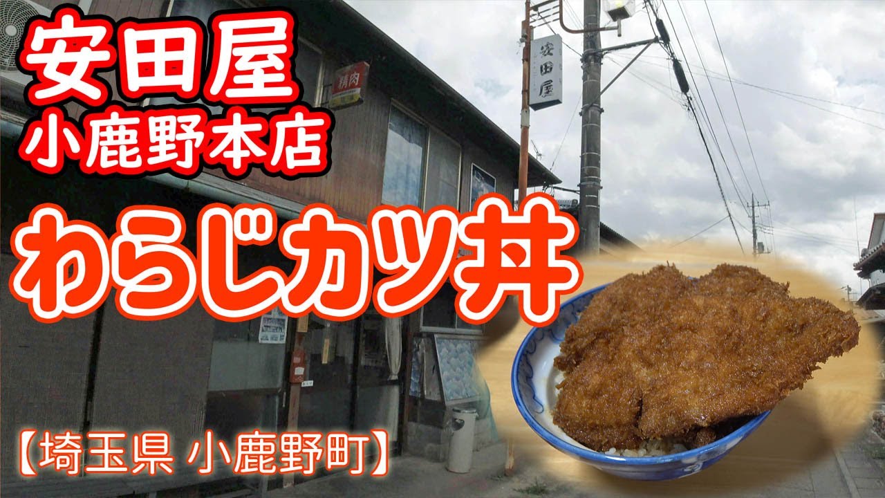 安田屋 小鹿野本店 / わらじカツ丼 (埼玉県 小鹿野町)【肉食ログ16】4K