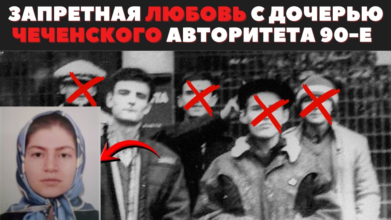 Запретная Любовь Сына Мента с Дочерью ЧЕЧЕНСКОГО Авторитета в 90-е