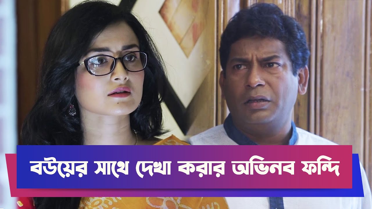 বউয়ের সাথে দেখা করার অভিনব ফন্দি | Mosharraf Karim | Drama Clip | Funny Drama | Boishakhi  Drama