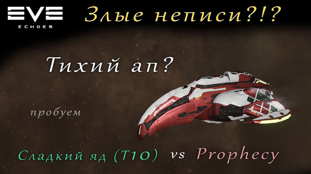 EVE Echoes -  Prophecy | соло Т10 | Сладкий Яд (мобильная игра про космос)
