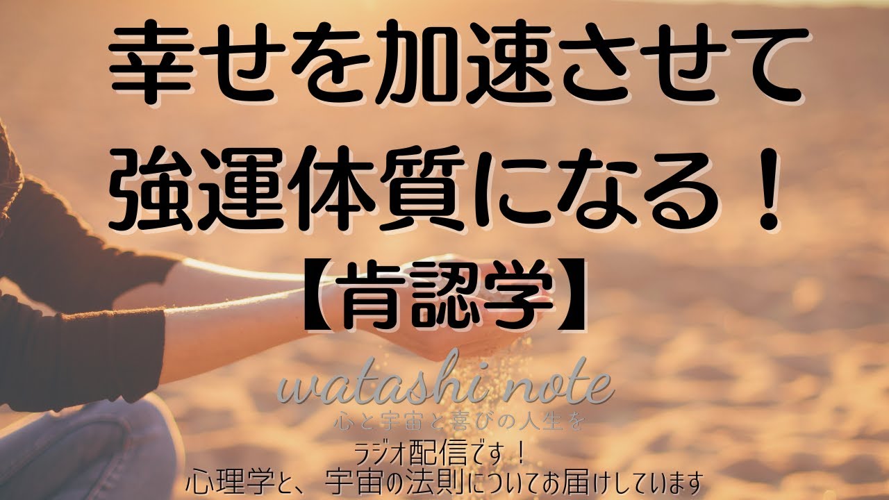 幸せを加速させて強運体質になる！【肯認学】