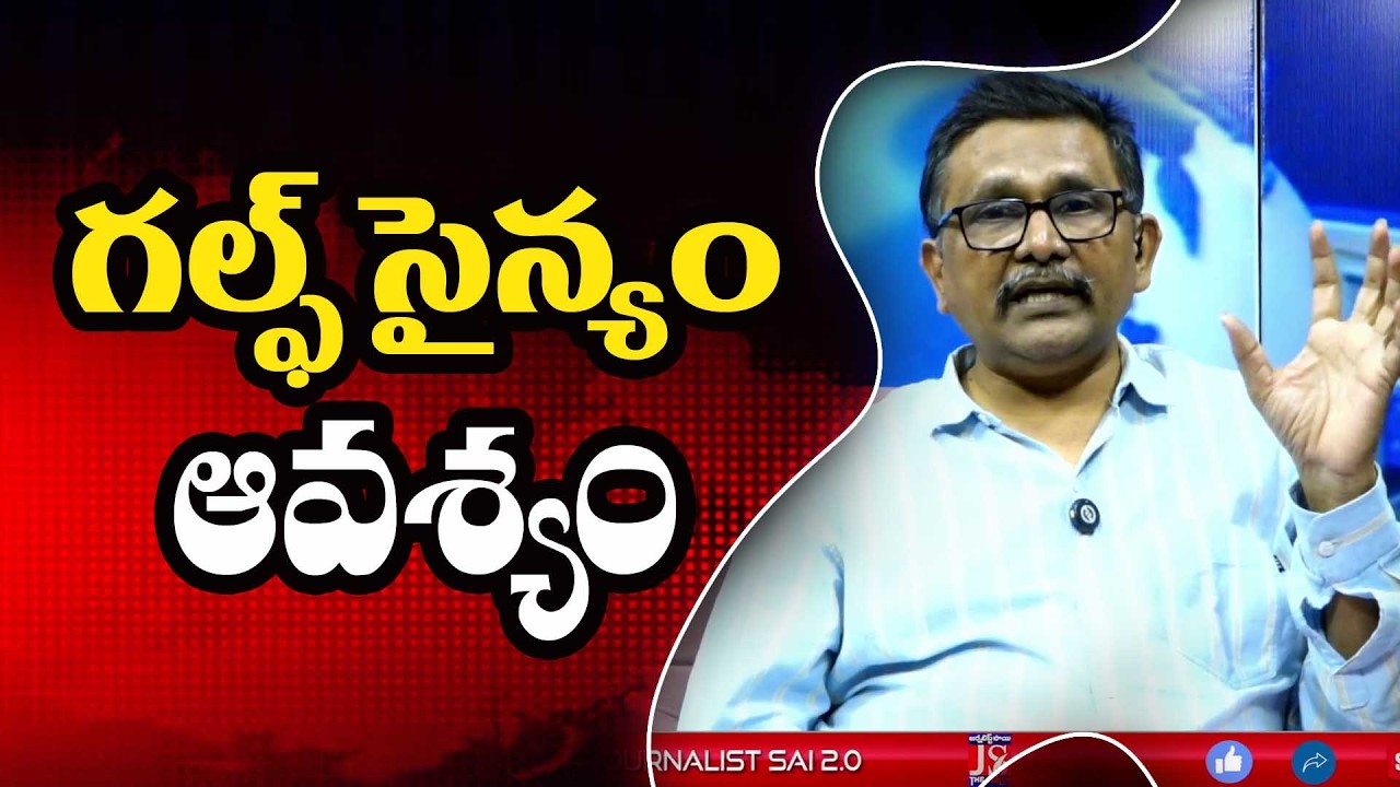 Gulf Milatary Need గల్ఫ్ సైన్యం అవశ్యం