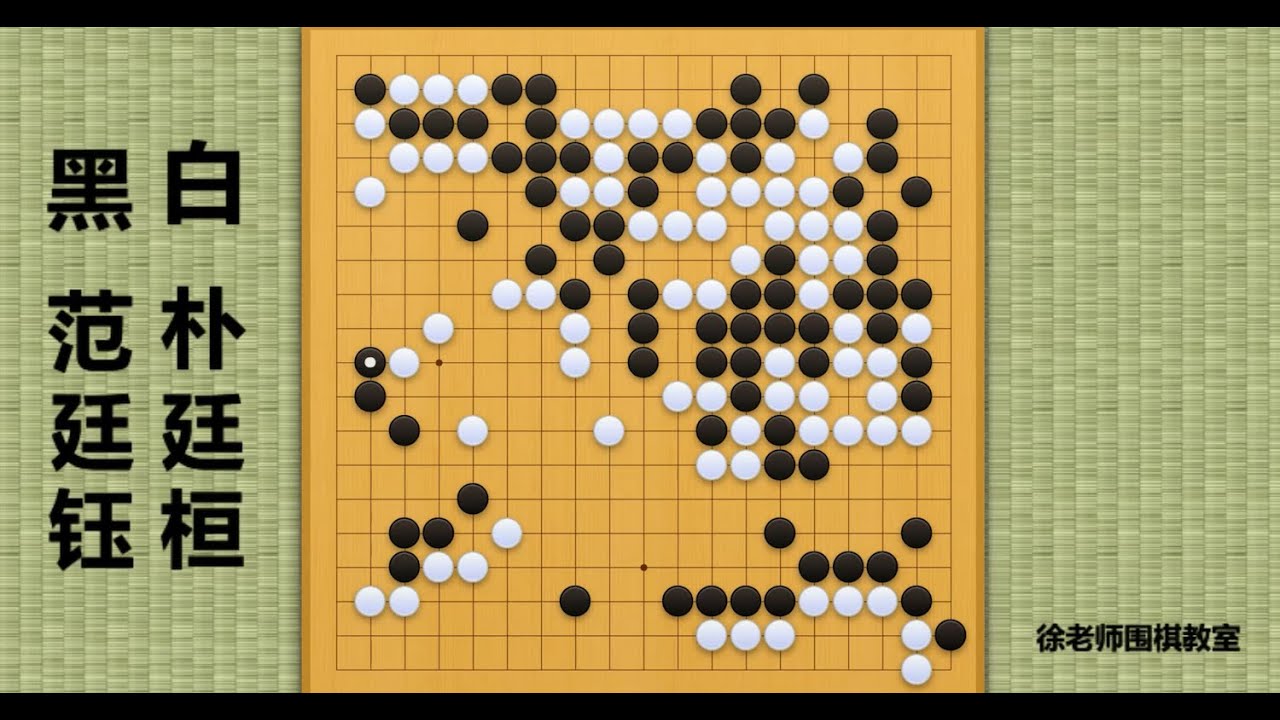 2021/11/26农心杯第五局，范廷钰vs朴廷桓：范廷钰力战朴廷桓，范老板完美开局，占据优势