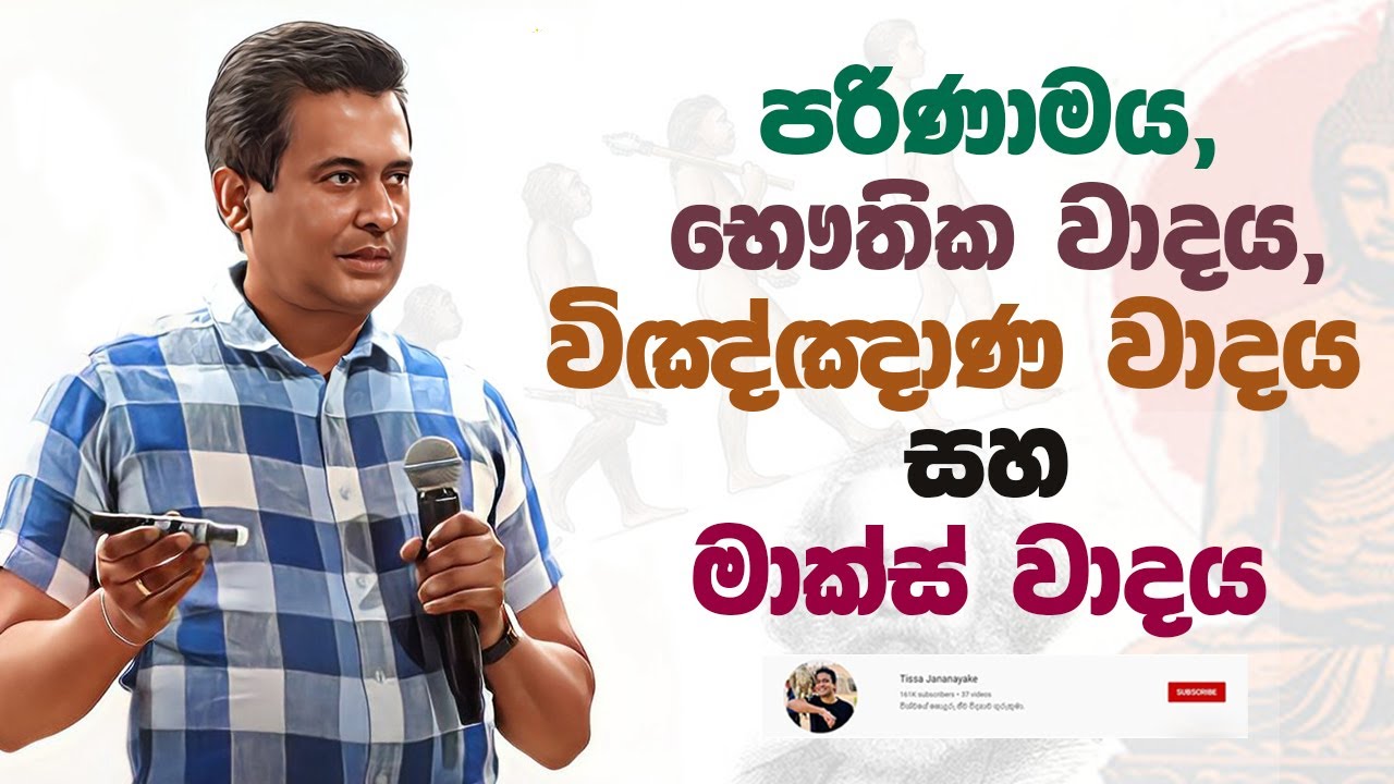 Tissa Jananayake - Episode 267 | ‍ පරිණාමය, භෞතික වාදය, විඤ්ඤාණ වාදය සහ මාක්ස් වාදය.