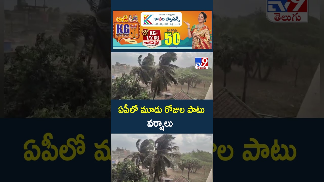 Andhra Pradesh Weather Update : ఏపీలో మూడు రోజుల పాటు వర్షాలు - TV9